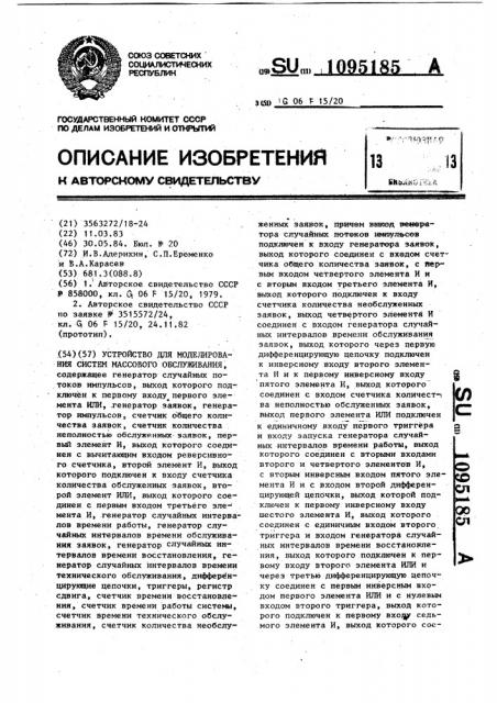 Устройство для моделирования систем массового обслуживания (патент 1095185)