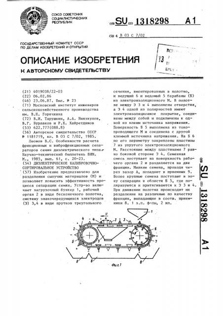 Диэлектрическое калибровочно-сортировальное устройство (патент 1318298)
