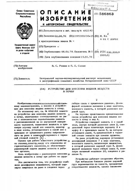 Устройство для внесния жидких веществ в почву (патент 586863)