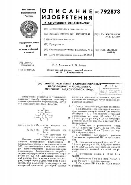 Способ получения галогенированных производных флуоресцеина, меченных радиоизотопом йода (патент 792878)