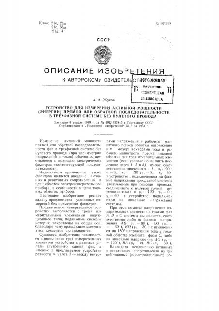 Устройство для измерения активной мощности (энергии) прямой или обратной последовательности в трехфазной системе без нулевого провода (патент 97330)