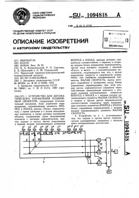 Устройство для автоматического управления подвижным объектом (патент 1094818)