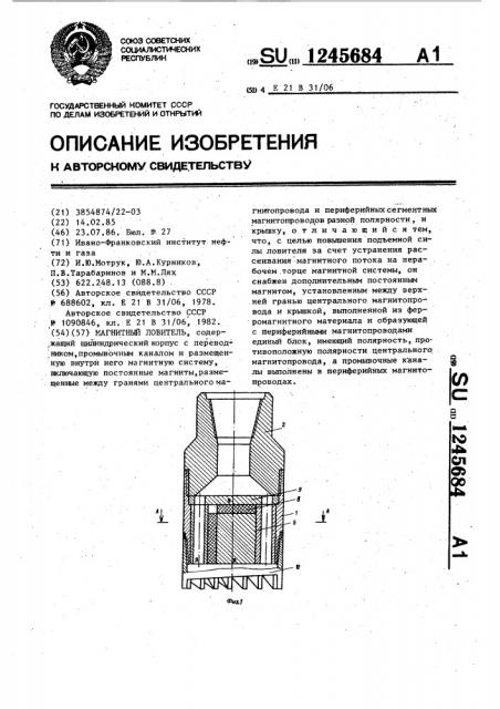 Магнитный ловитель (патент 1245684)