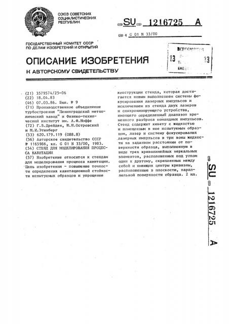 Стенд для моделирования процесса кавитации (патент 1216725)