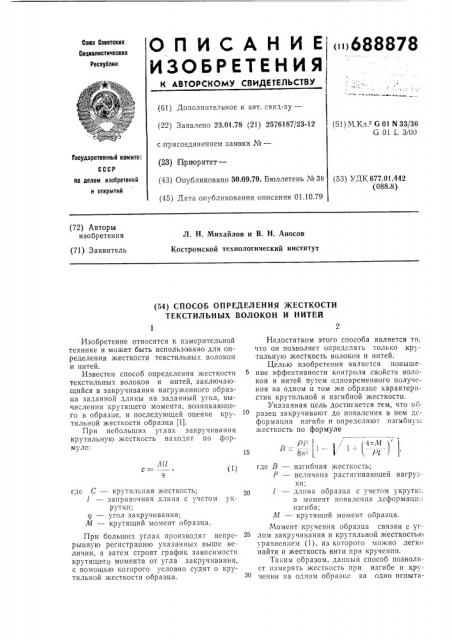 Способ определения жесткости текстильных волокон и нитей (патент 688878)