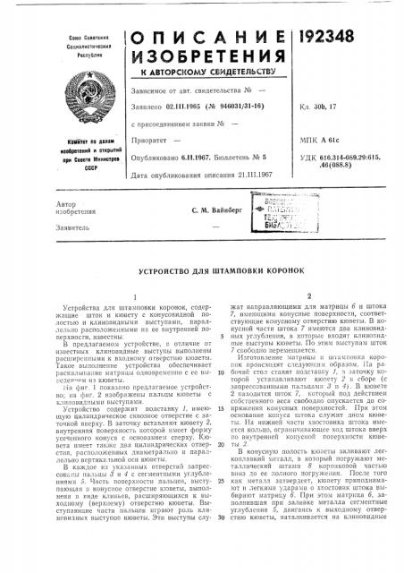 Устройство для штамповки коронок (патент 192348)