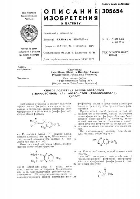 Способ получения эфиров фосфорной (тиофосфорной) или фосфоновой (тиофосфоновой)кислотизобретение относится к способу получения эфиров кислот фосфора, в частности не описанных в литературе эфиров фосфорной (тио-фосфорной) или фосфоновой ( (патент 305654)