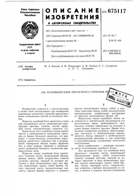 Колейный блок пролетного строения моста (патент 675117)