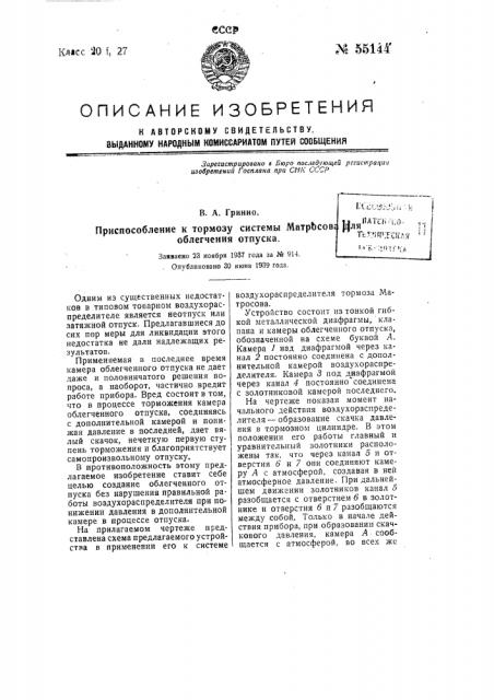 Приспособление к тормозу системы матросова для облегчения отпуска (патент 55144)