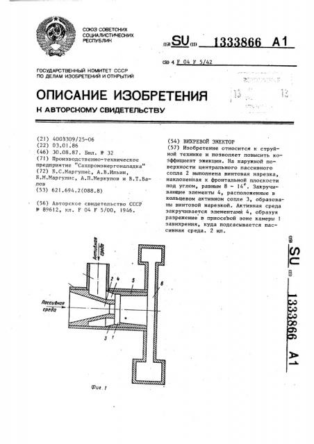 Вихревой эжектор (патент 1333866)