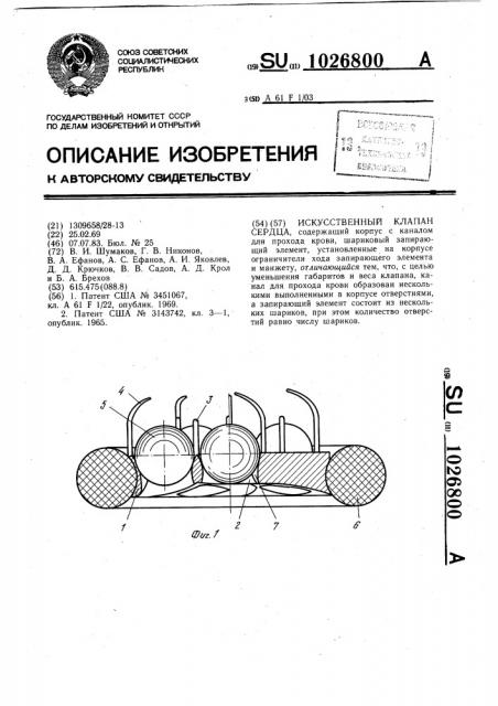 Искусственный клапан сердца (патент 1026800)