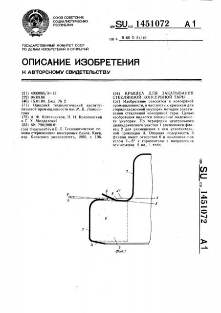 Крышка для закатывания стеклянной консервной тары (патент 1451072)