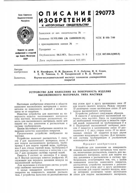 Патент ссср  290773 (патент 290773)