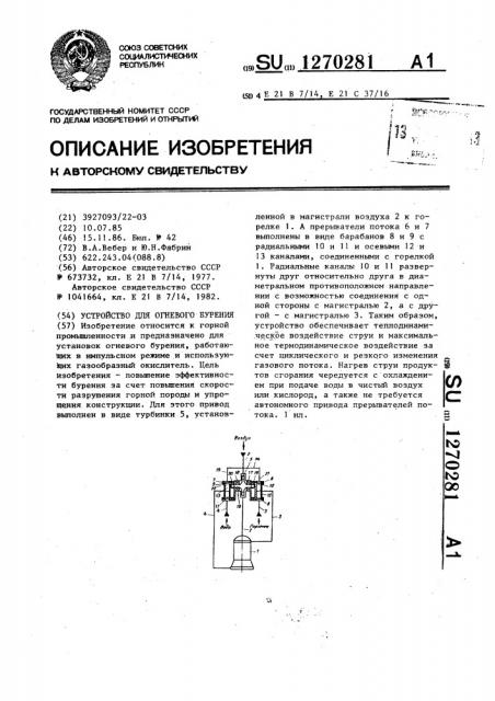 Устройство для огневого бурения (патент 1270281)