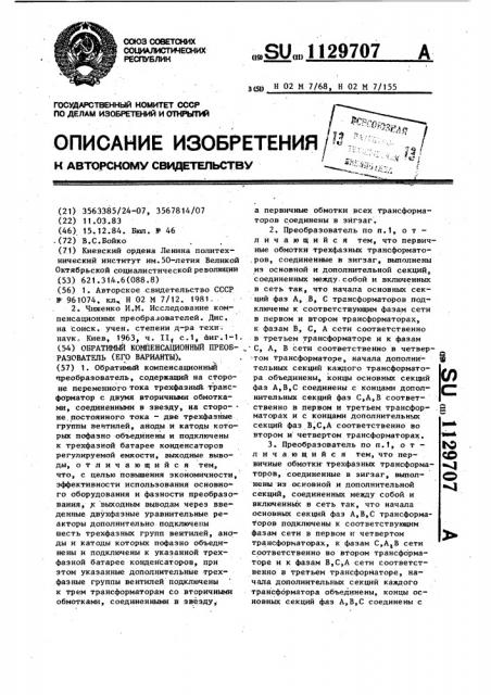 Обратимый компенсационный преобразователь (его варианты) (патент 1129707)