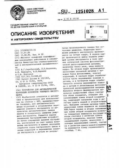 Устройство для автоматической коррекции положения режущего инструмента (патент 1251028)