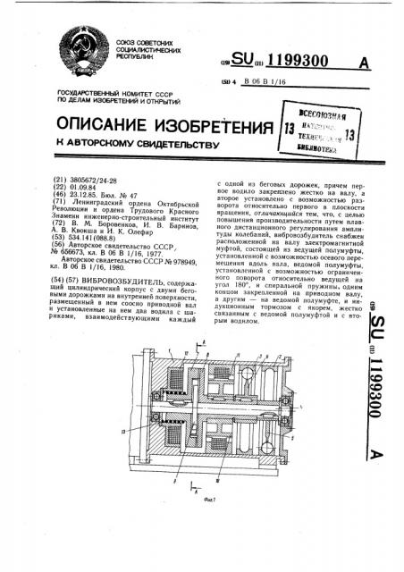 Вибровозбудитель (патент 1199300)