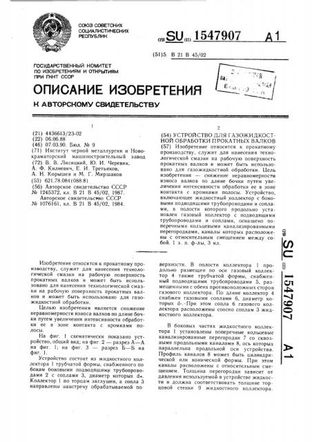 Устройство для газожидкостной обработки прокатных валков (патент 1547907)