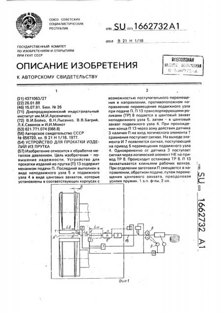 Устройство для прокатки изделий из прутка (патент 1662732)