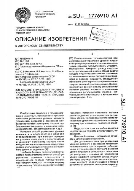 Способ управления уровнем жидкости в резервуаре конденсатно- питательного тракта паровой турбоустановки (патент 1776910)