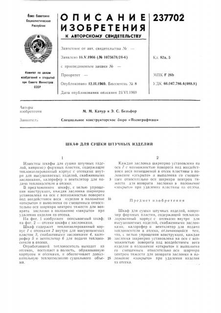 Шкаф для сушки штучных изделий (патент 237702)