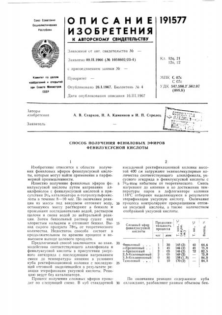 Способ получения фениловых эфиров фенилуксусной кислоты (патент 191577)
