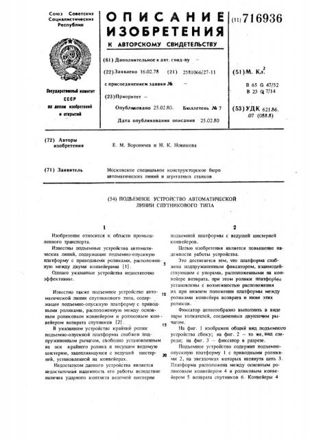 Подъемное устройство автоматической линии спутникового типа (патент 716936)