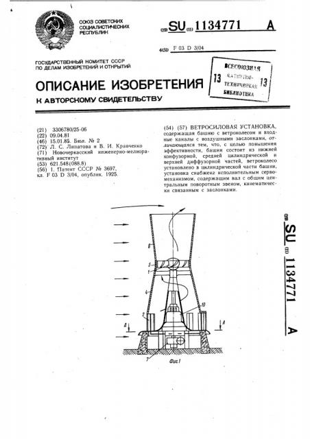 Ветросиловая установка (патент 1134771)