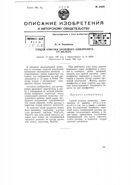Способ очистки хромового электролита от железа (патент 60626)