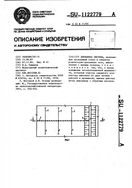 Дренажная система (патент 1122779)