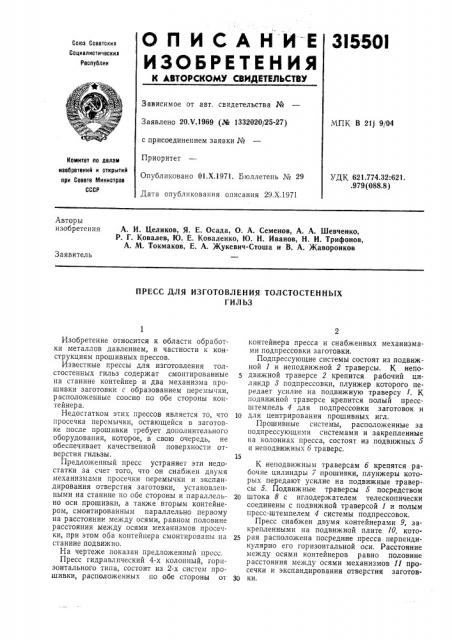 Пресс для изготовления толстостенныхгильз (патент 315501)