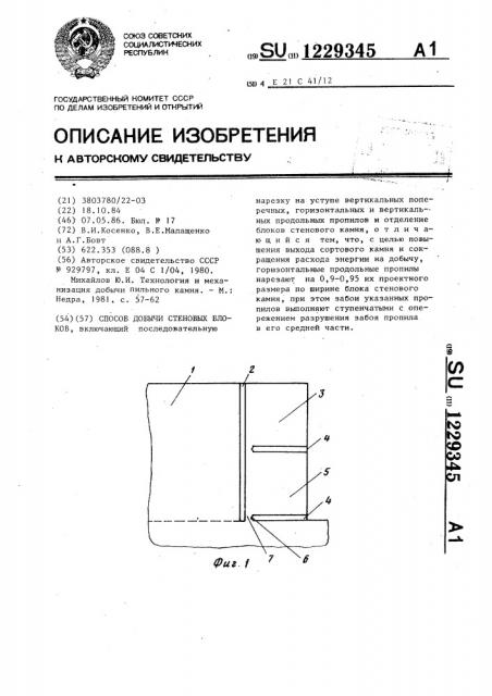 Способ добычи стеновых блоков (патент 1229345)