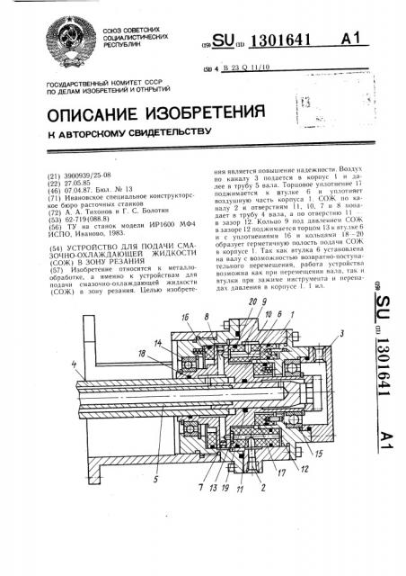 Устройство для подачи смазочно-охлаждающей жидкости (сож) в зону резания (патент 1301641)
