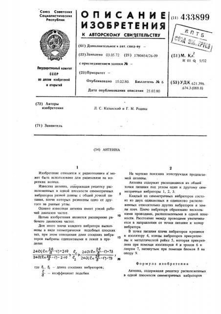 Антенна (патент 433899)