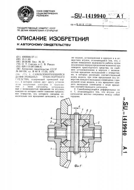 Самоблокирующийся дифференциал транспортного средства (патент 1419940)