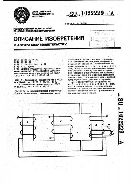 Бесконтактный регулятор тока и напряжения (патент 1022229)