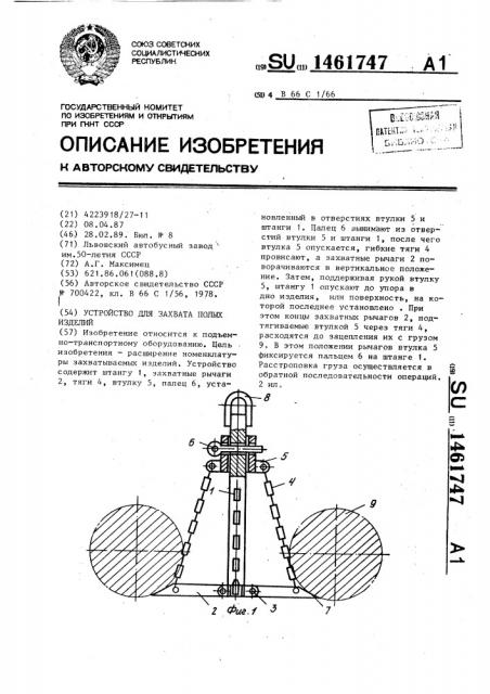Устройство для захвата полых изделий (патент 1461747)