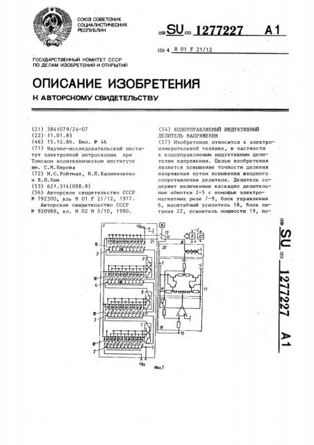 Кодоуправляемый индуктивный делитель напряжения (патент 1277227)