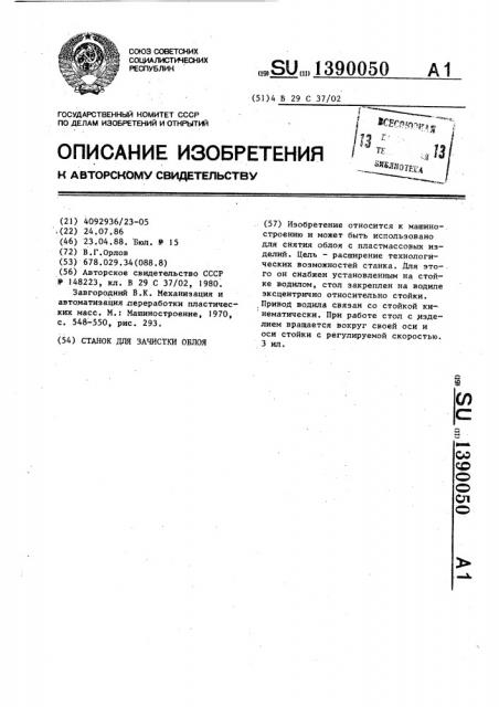 Станок для зачистки облоя (патент 1390050)