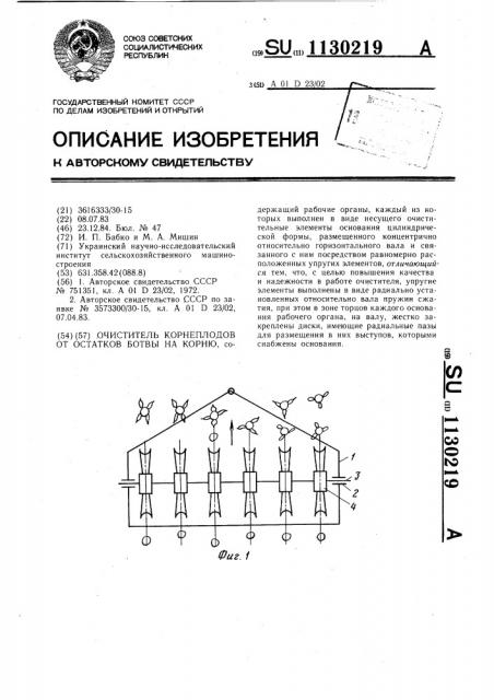 Очиститель корнеплодов от остатков ботвы на корню (патент 1130219)