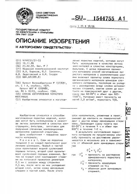 Способ изготовления пористого материала (патент 1544755)