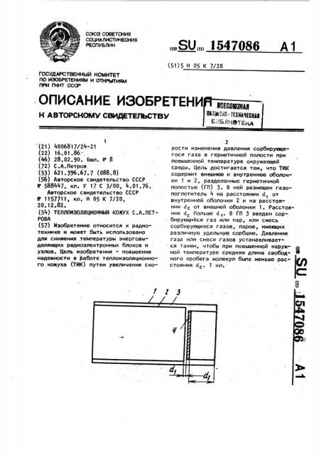 Теплоизоляционный кожух с.а.петрова (патент 1547086)