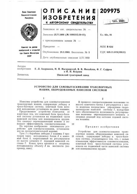 Устройство для самовытаскивания транспортных машин, оборудованных навесной системой (патент 209975)