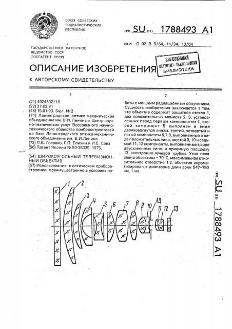 Широкоугольный телевизионный объектив (патент 1788493)