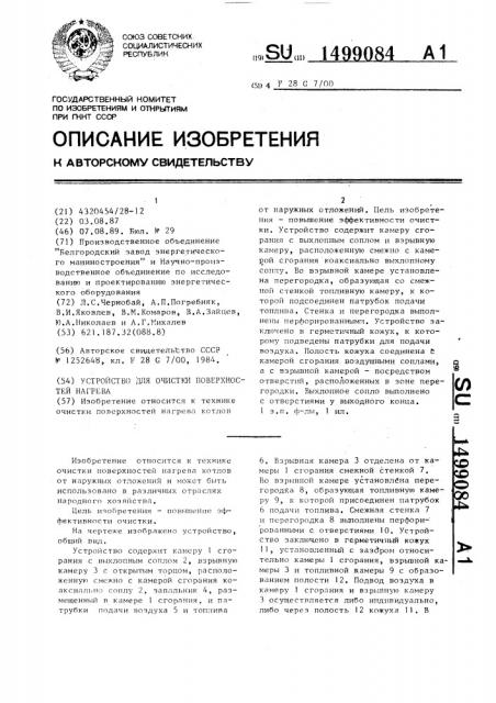 Устройство для очистки поверхностей нагрева (патент 1499084)