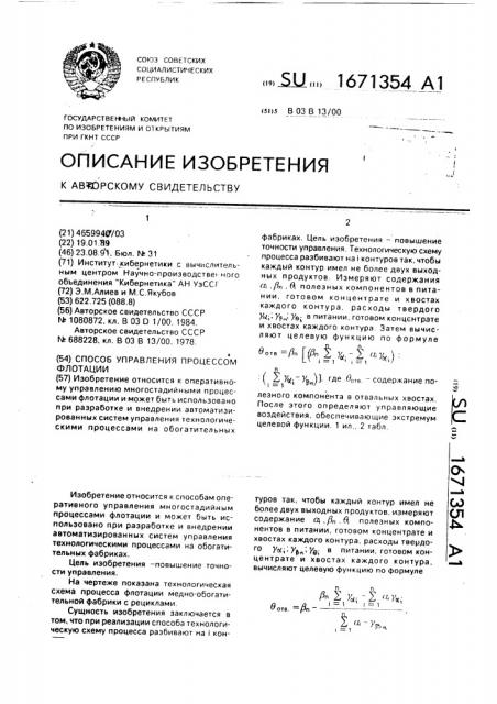 Способ управления процессом флотации (патент 1671354)