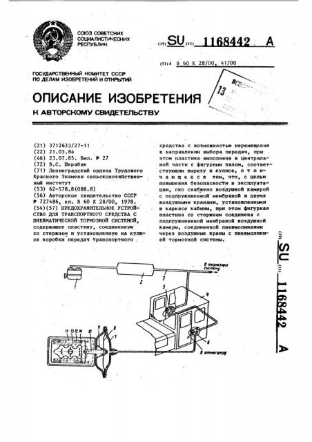 Предохранительное устройство для транспортного средства с пневматической тормозной системой (патент 1168442)