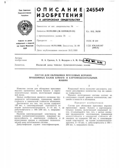 Состав для облицовки прессовых верхних прижимных валов бумаго- и картоноделательныхмашин (патент 245549)