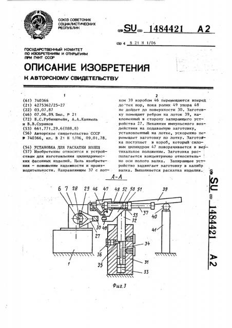 Установка для раскатки колец (патент 1484421)
