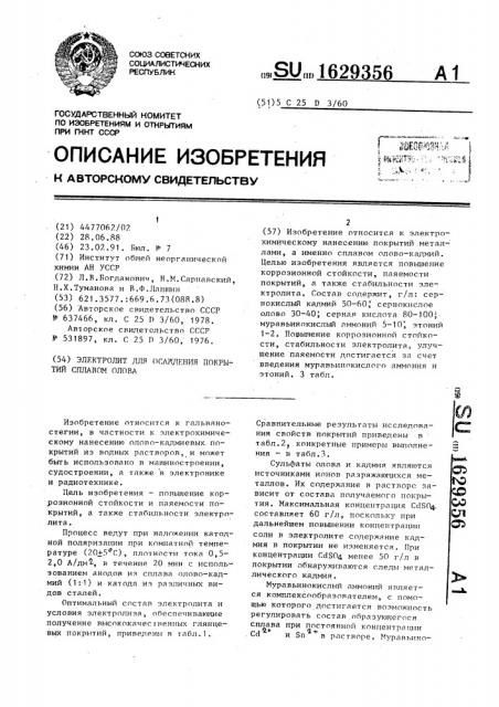 Электролит для осаждения покрытий сплавом олова (патент 1629356)